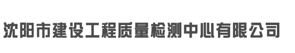 沈阳市建设工程质量检测中心有限公司